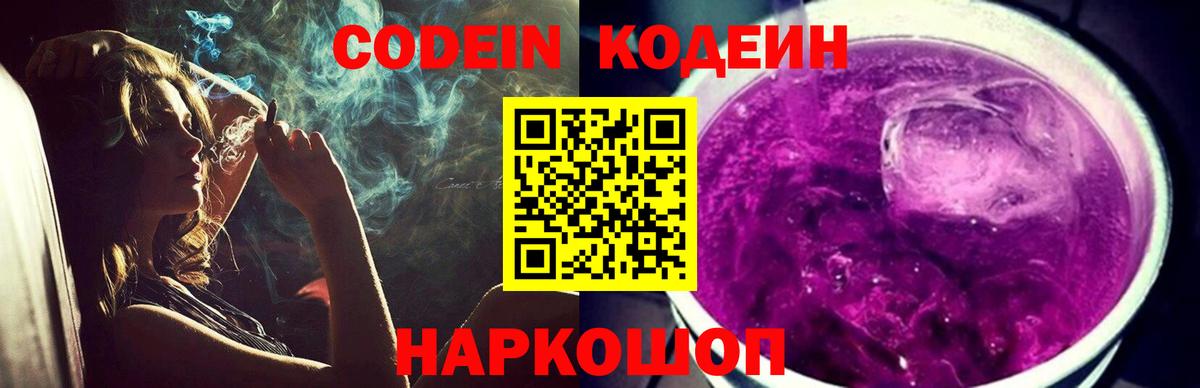 Кодеин Purple Drank  Вход с VPN  Симферополь 